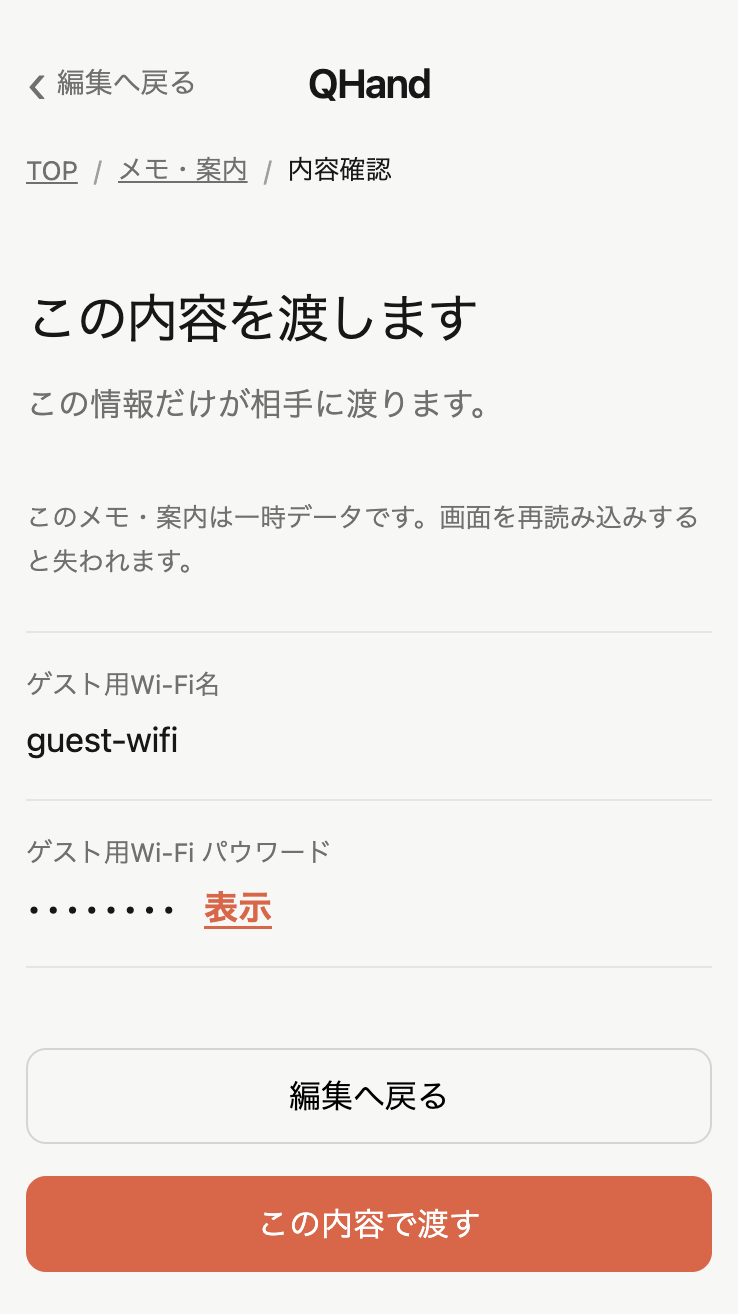 実際のQHand画面。Wi-Fi名Guest-WiFiと、伏せ字で表示されたパスワード。